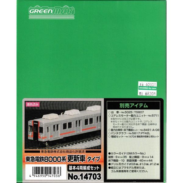 グリーンマックス 14703 着色済み 東急電鉄8000系更新車タイプ 基本4両
