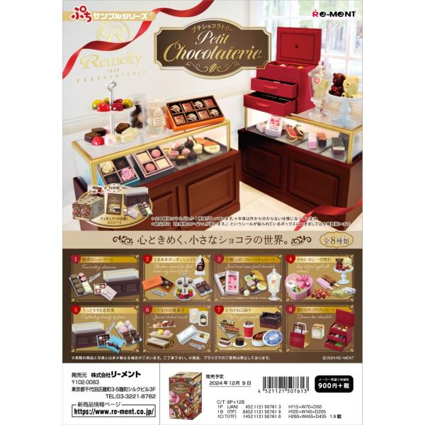 リーメント ぷちサンプル petit chocolaterie 全8種 1BOXでダブらず