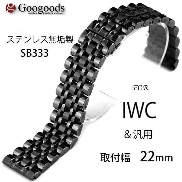 For IWC アイ・ダブリュー・シー ステンレスベルト SB333 取付幅22mm
