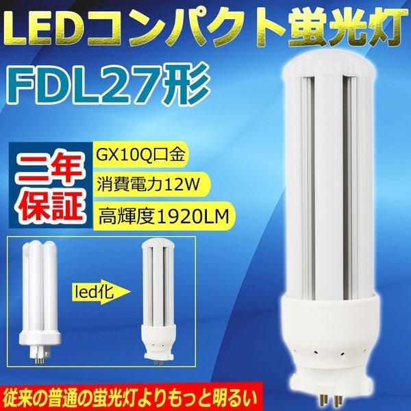 FDL27LEDコンパクト蛍光灯 FDL27EX LED交換 蛍光灯FDL27W 電球 ツイン