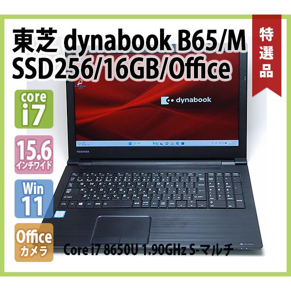 dynabook（ダイナブック） TOSHIBA dynabook B65/M 第8世代 Core i7