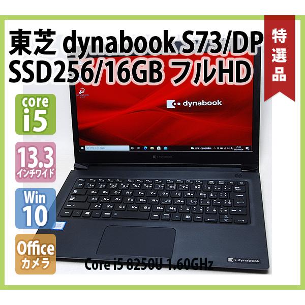 東芝】S73 高性能i5 SSD128GB 8GB オフィス付きノートPC 東芝】S73 高