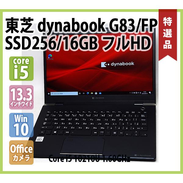 dynabook（ダイナブック） 東芝 TOSHIBA dynabook G83/FP フルHD 第10