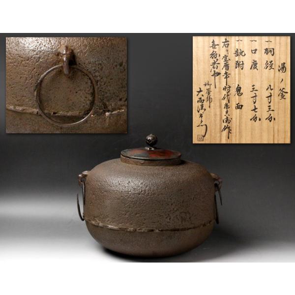 2代下間庄兵衛造『鉄釜鎖』大西清右衛門（浄心）極箱