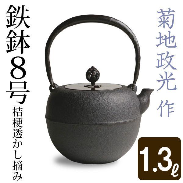 菊地政光 鉄瓶」の人気商品一覧 | 安い商品を通販サイトから探す