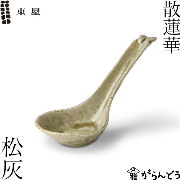 東屋 散蓮華 松灰 伊賀焼 日本製 陶器 レンゲ スプーン : がらんどう