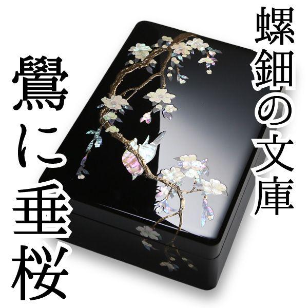 文庫 螺鈿 高岡漆器 鷽（うそ）に垂桜 尺一 : がらんどう 手仕事品と