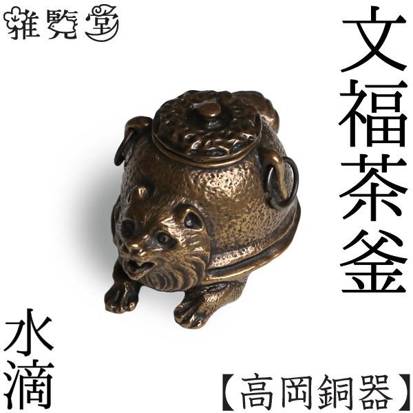 水滴 書道 高岡銅器 文福茶釜 : がらんどう 手仕事品と贈り物 - 通販