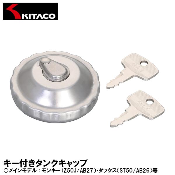KITACO（キタコ） 850-0500140 キー付きタンクキャップ TC-14 モンキー
