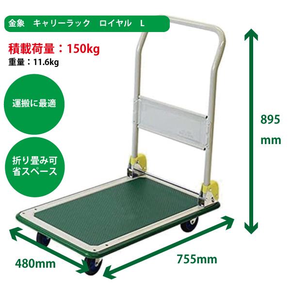 浅香工業 台車 日本製台車羽車印 キャリーラック ロイヤル L 55453