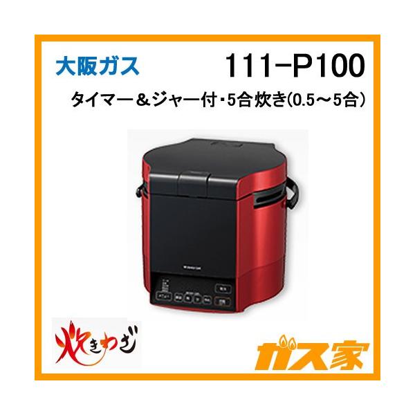 大阪ガス 111-P100 ガス炊飯器 タイマー＆ジャー付 炊きわざ 5合炊き
