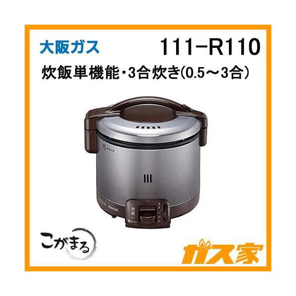 大阪ガス ガス炊飯器 こがまる 111-R110 3合炊きタイプ ダークブラウン
