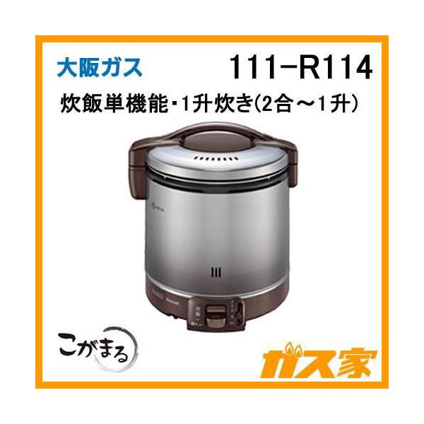 大阪ガス ガス炊飯器 こがまる 111-R114 炊飯単機能 2.0L(2合-1升