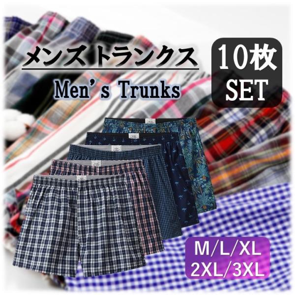 トランクス メンズ パンツ 10枚 セット M L LL XL 綿 コットン 100