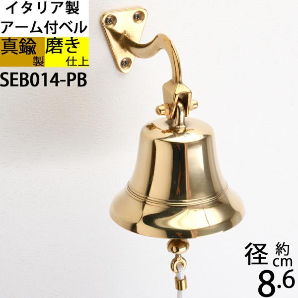 イタリア製 真鍮 シップベル 船舶ベル 金色 真鍮磨仕上 号鐘 SHIPBELL