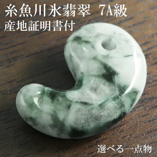 ✳摩訶不思議 氷紋様‼️開運勾玉糸魚川翡翠ジェダイト本物の鑑定鑑別