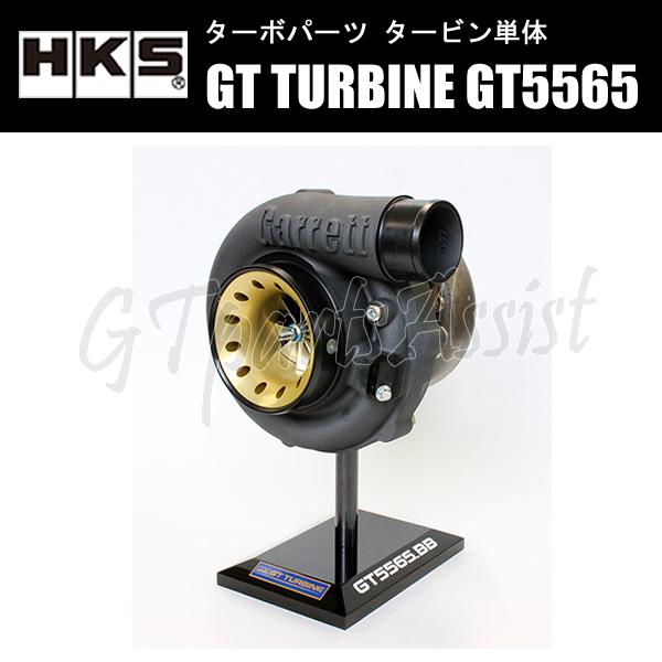 HKS（エッチケーエス） HKS GT TURBINE タービン単体 GT5565_BB A/R