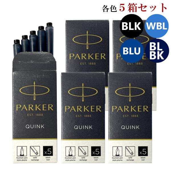PARKER（パーカー） クリックポスト送料無料 万年筆 カートリッジ
