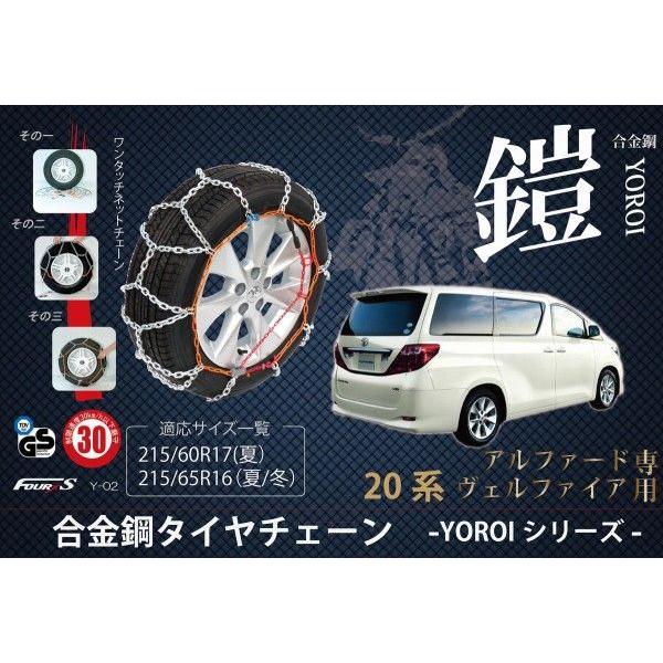 20系アルファード/ヴェルファイア専用タイヤチェーンY-02/Y-02ST 鎧