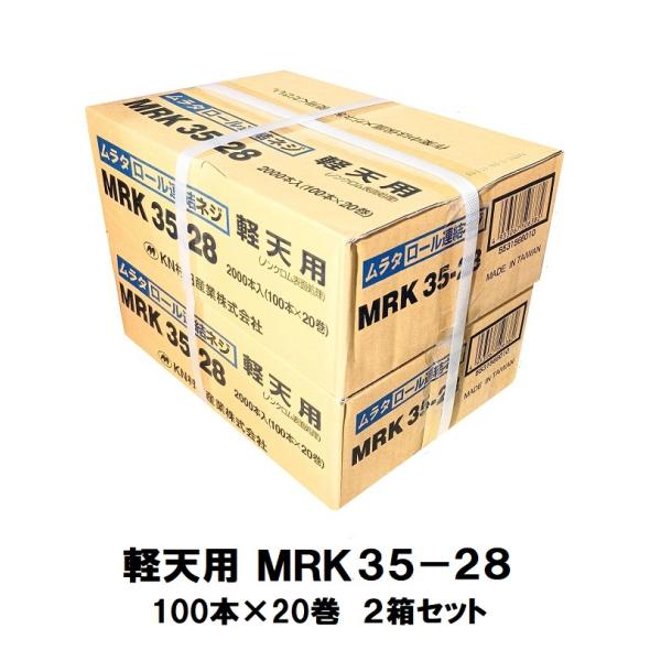 ムラタ KN ロール連結ネジ 軽天用 MRK35-28 100本×20巻×2箱 計4000本