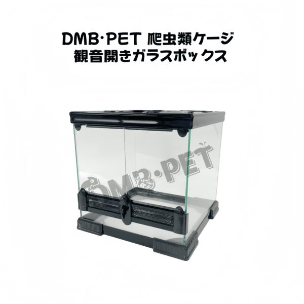 DMB爬虫類ケージ ガラス飼育ケージ 観音開きガラスボックス 組み立て
