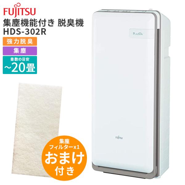 富士通（FUJITSU） 富士通ゼネラル 集じん機能付き脱臭機 PLAZION 脱臭