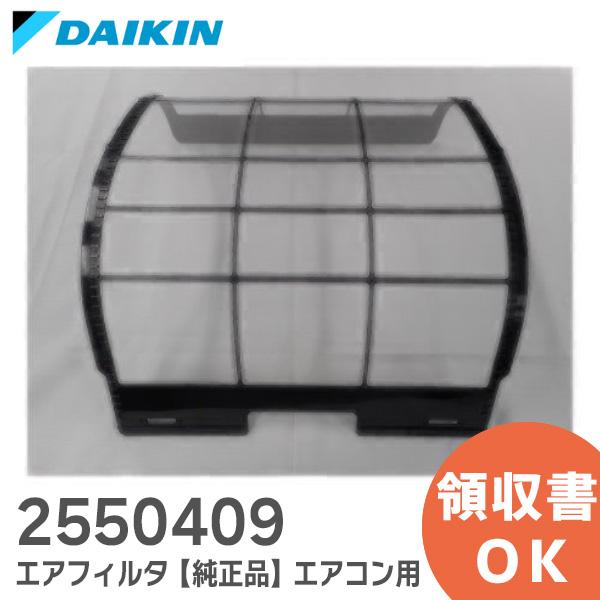 ダイキン（DAIKIN） 2550409 純正品 エアコン用 エアフィルター DAIKIN