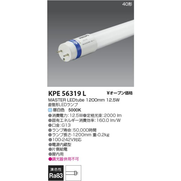 コイズミ照明 KPE56319L G13 LEDtubeランプ/2000lm/FL40W相当40形/50K