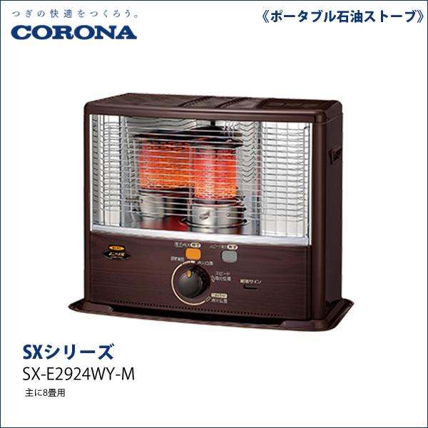 CORONA（コロナ） SX-E2924WY-M 石油ストーブ : でんKING Yahoo!店