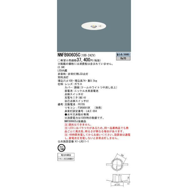 パナソニック NNFB90605K LED非常用照明器具 埋込型 昼白色 非常時点灯