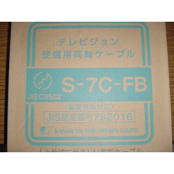 切売り電線 S-7C-FB 地デジ,BS，CS，CATV対応同軸ケーブル