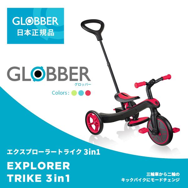 GLOBBER（グロッバー） エクスプローラー トライク 3in1｜ペダル付き