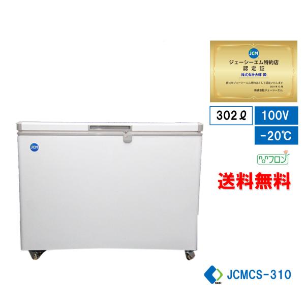 JCM 冷凍ストッカー JCMC-310 冷凍庫 310L フリーザ― 110×70×85㎝ 2013年製