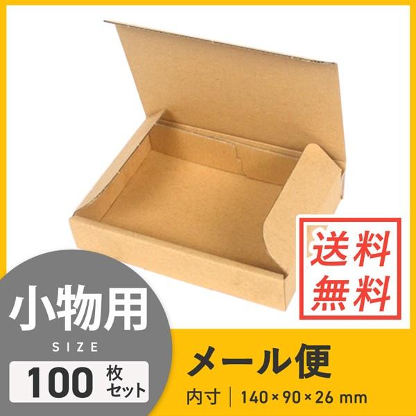 ダンボールワン ゆうパケット・クリックポスト最小サイズ N式 140 × 90