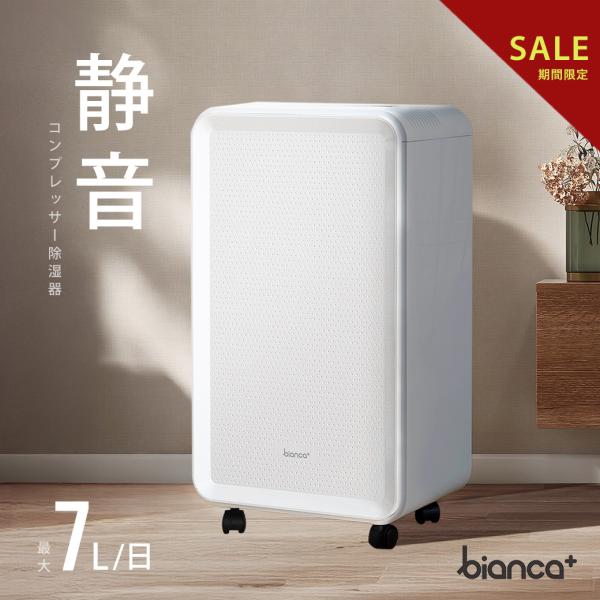 bianca＋ 【2024年型落ち・プライスダウン】 コンプレッサー式 除湿機