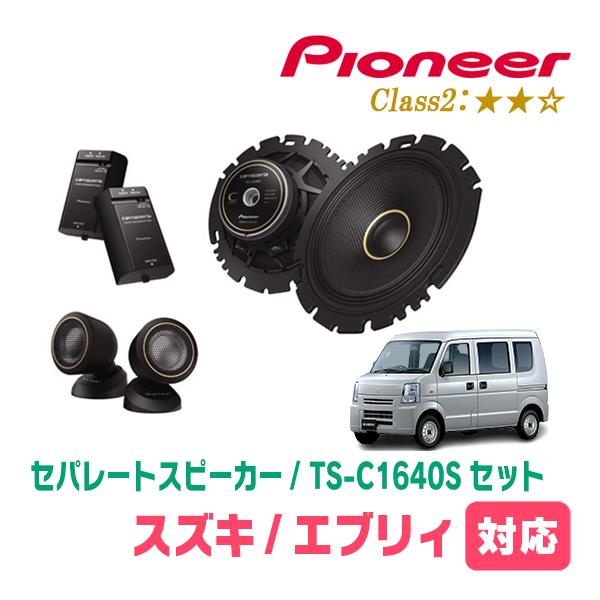 カロッツェリア エブリィ(DA64V・H17/8〜H27/2)用 スピーカー