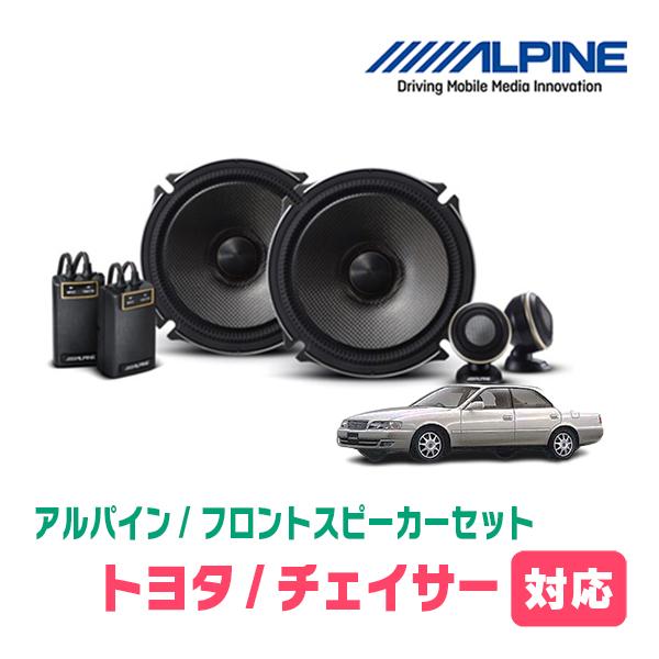ALPINE（アルパイン） チェイサー(H8/9〜H13/7)用 フロント/スピーカー