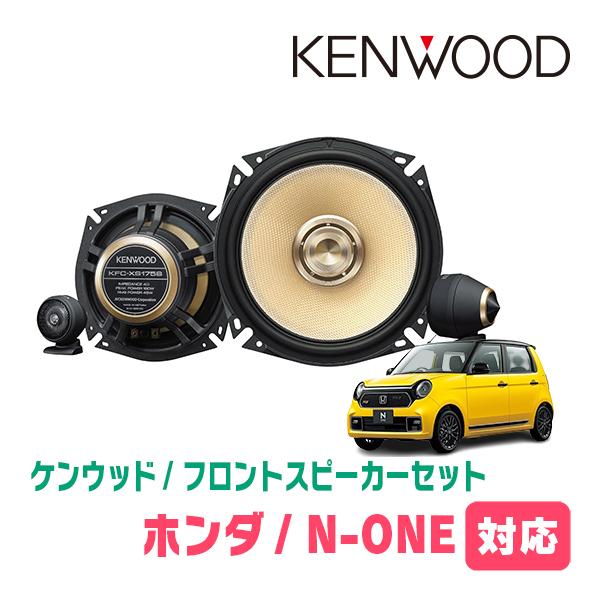 JVCケンウッド（JVC KENWOOD） N-ONE(JG3/4・R2/11〜現在)用 フロント
