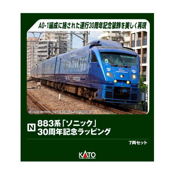 カトー（KATO） 送料無料◇10-2159 KATO 883系「ソニック」 30周年記念