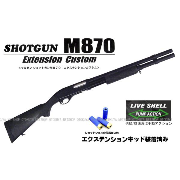 希少】 マルゼン M870 ショットガン エクステンション リアルウッド