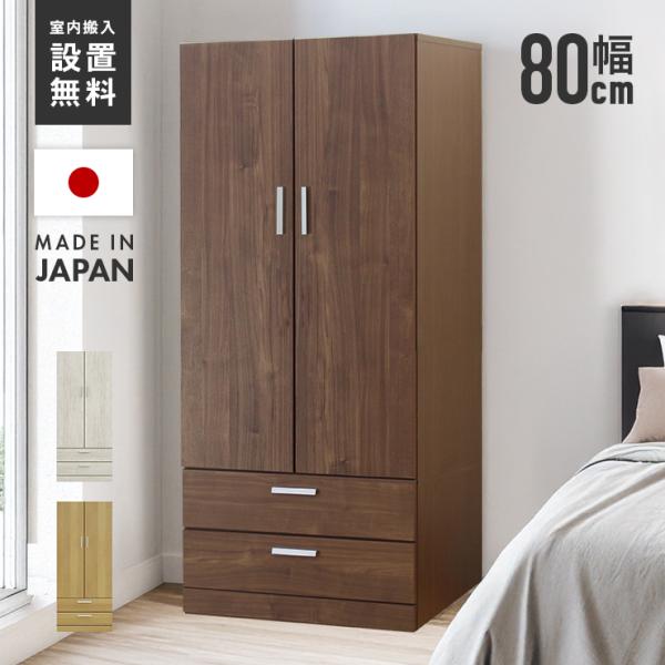 ワードローブ クローゼット 洋服タンス 完成品 幅80cm 木製 収納