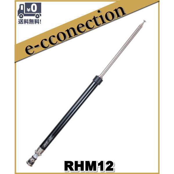 RHM12(RHM-12)1.8〜430MHz スクリュードライバー型アンテナ(1.8/1.9MHz
