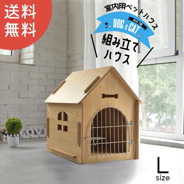 ペット 犬小屋 室内 置くだけ ペットゲート 猫 ケージ 木製 送料無料 L