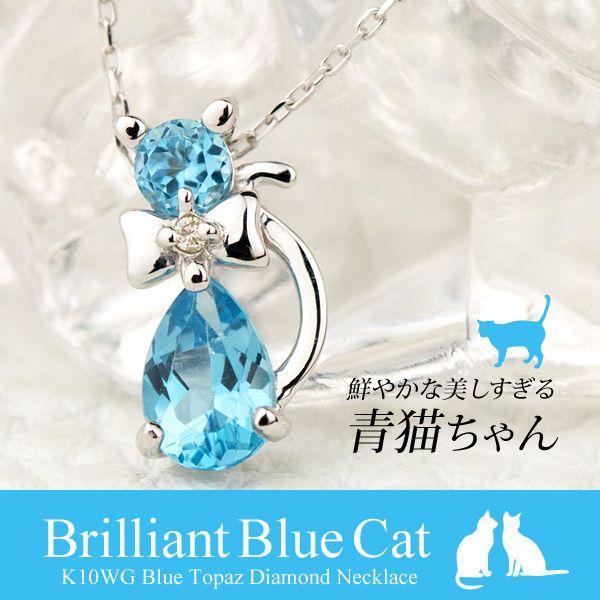 宝石ルース 『限定品！ネコちゃんネックレス！』天然ブルートパーズ