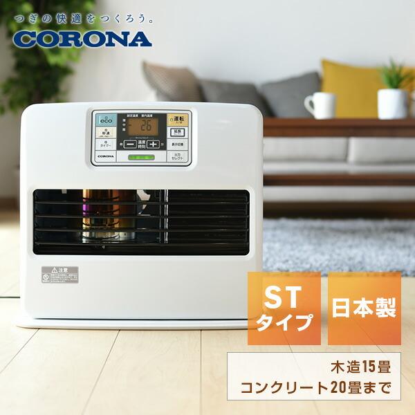 CORONA（コロナ） 石油ファンヒーター ヒーター 灯油 おしゃれ 小型 ST