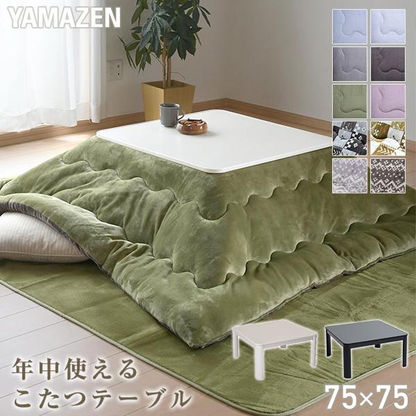 山善（YAMAZEN） こたつ こたつテーブル コタツ 75×75cm 正方形