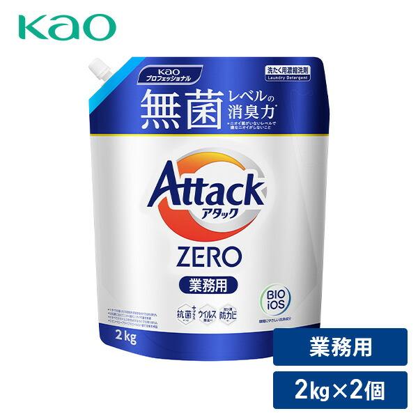 Kao（花王） アタックZERO 洗濯洗剤 業務用 詰め替え 2kg×2個 アタック