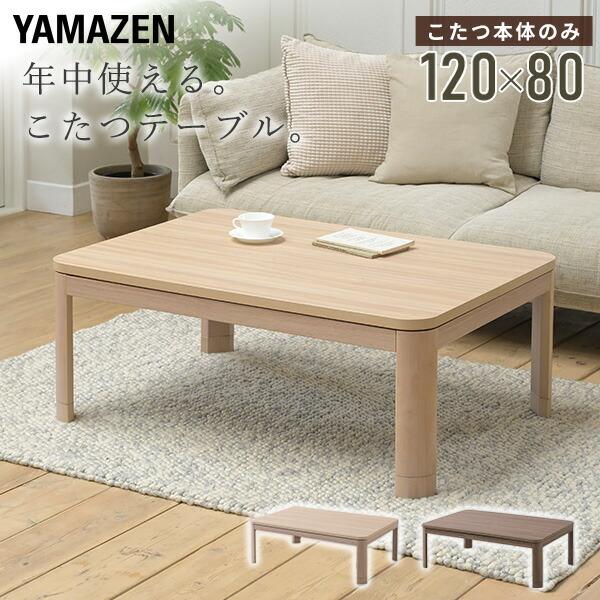 こたつ こたつテーブル コタツ 120×80cm 長方形 高さ調節 おしゃれ