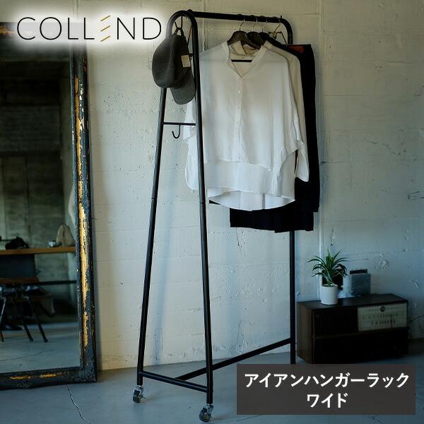 COLLEND（コレンド） ハンガーラック ワイド アイアン製 キャスター