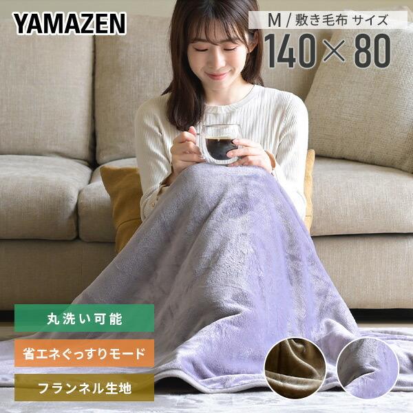 山善（YAMAZEN） 電気毛布 敷き毛布 フランネル 省エネぐっすりモード